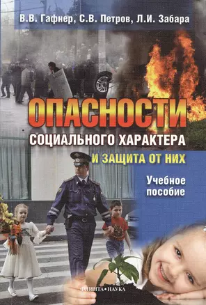 Опасности социального характера и защита от них : учебное пособие — 2367231 — 1