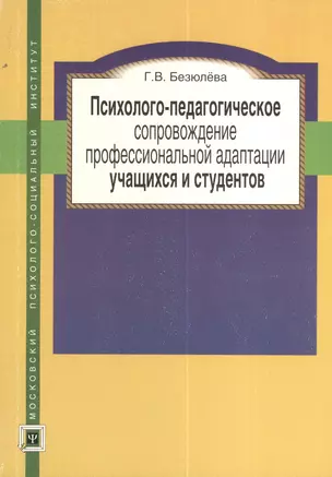 Психолого-педагогическое сопровождение профессиональной адаптации учащихся и студентов. Монография. — 2374498 — 1