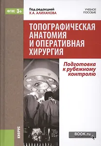 Топографическая анатомия и оперативная хирургия: Подготовка к зарубежному контролю. Учебное пособие