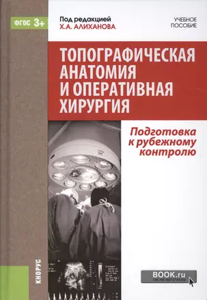 Топографическая анатомия и оперативная хирургия: Подготовка к зарубежному контролю. Учебное пособие — 2526872 — 1