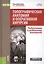 Топографическая анатомия и оперативная хирургия: Подготовка к зарубежному контролю. Учебное пособие — 2526872 — 1