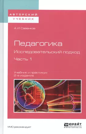 Педагогика Исследовательский подход Ч.1 Учебник и практикум (2 изд) (АвтУч) Савенков — 2558205 — 1