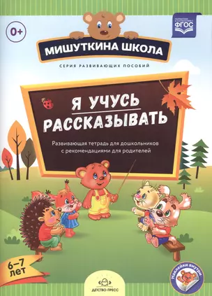 Мишуткина школа. Я учусь рассказывать. 6-7 лет. Развивающая тетрадь для дошкольников с рекомендациям — 2575048 — 1