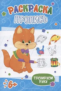 Котенок. Раскраска-пропись