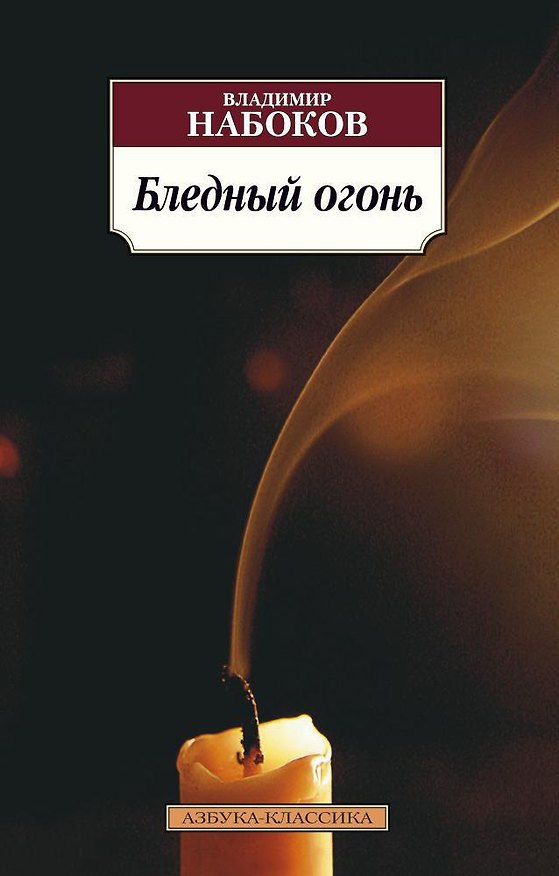 Книга Бледный огонь (Владимир Набоков) — 1