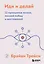 Иди и делай. 12 принципов жизни, полной побед и достижений — 2931284 — 1