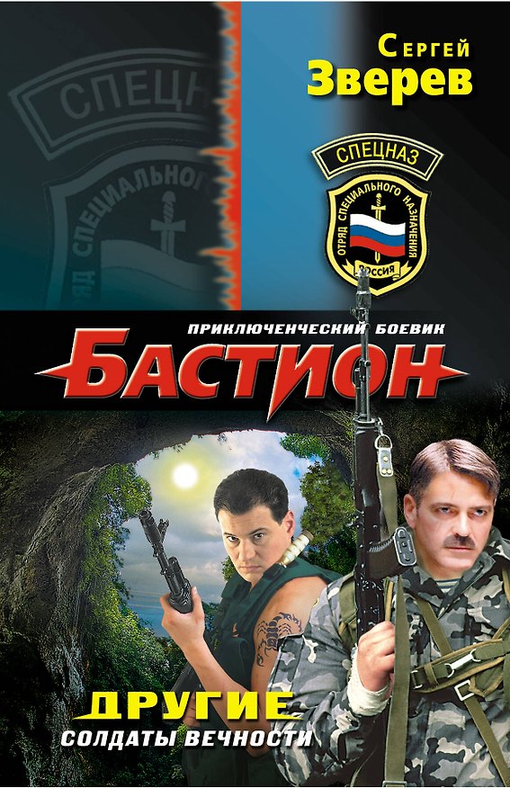 Книга Другие. Солдаты вечности (Сергей Зверев) — 1