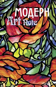 Модерн. ArtNote (витраж)