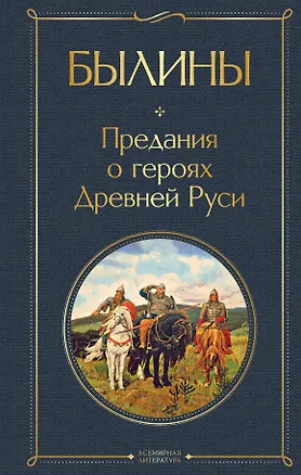 Книга Былины (А. Жиркова)