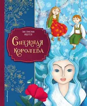 Книга Снежная королева (ил. Мартины Пелузо) (Ганс Христиан Андерсен)