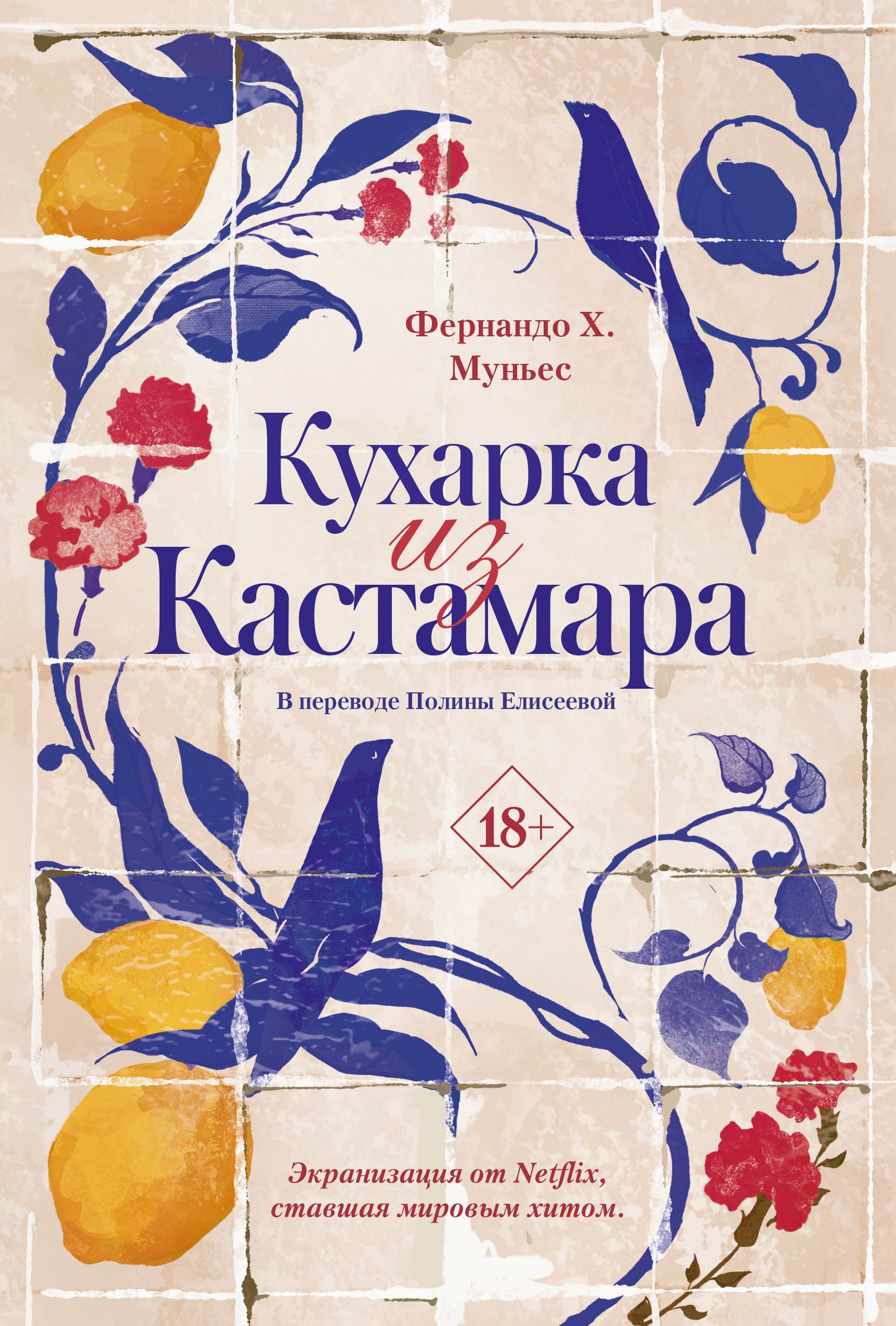 

Кухарка из Кастамара