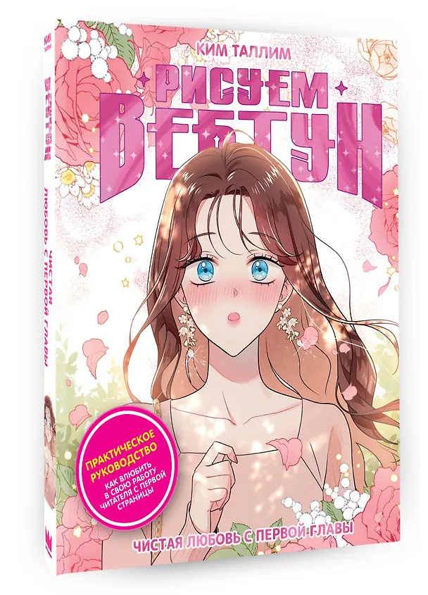 Книга Рисуем вебтун: Чистая любовь с первой главы (Ким Таллим) — 5