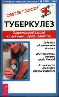 Книга Туберкулез: Современный взгляд на лечение и профилактику (Валентин Кривохиж) — 1