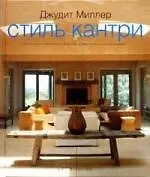 Стиль кантри: От простых и элегантных интерьеров до пасторальных сельских домов