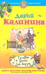 ДетПрикл(м).Гусары денег не берут