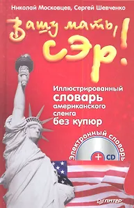 Вашу мать, сэр! Иллюстрированный словарь американского сленга без купюр (+CD электронный словарь) / 3-е изд.