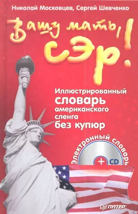 Вашу мать, сэр! Иллюстрированный словарь американского сленга без купюр (+CD электронный словарь) / 3-е изд. — 2344984 — 1