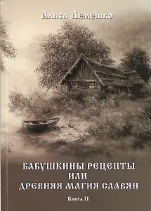 Бабушкины рецепты или древняя магия славян