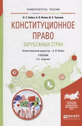 Конституционное право зарубежных стран. Учебник для академического бакалавриата — 2685200 — 1