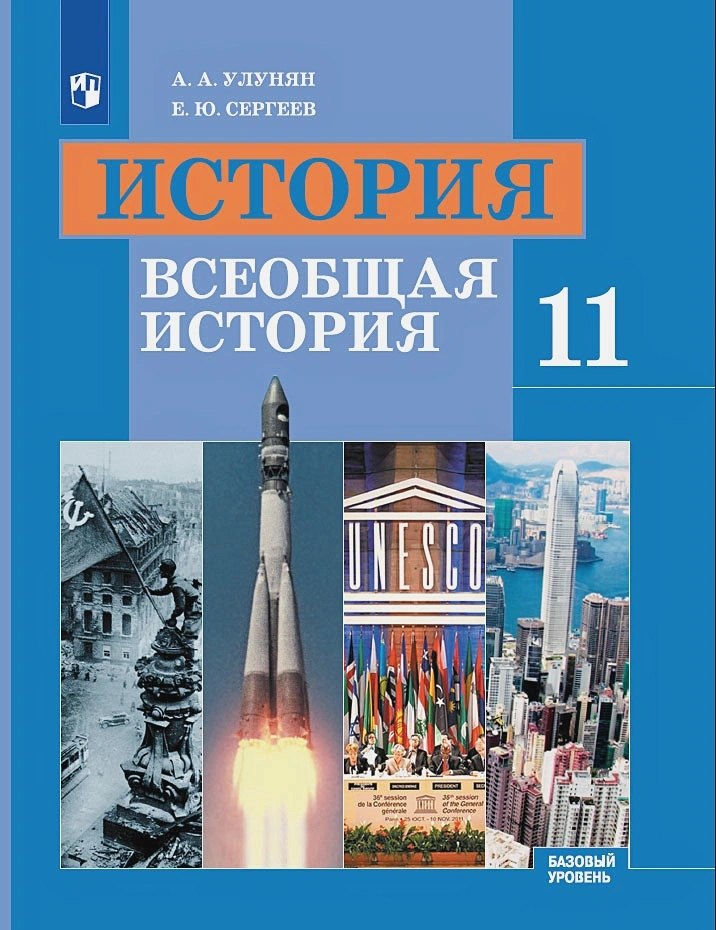 

История. 11 класс. Всеобщая история. Учебник. Базовый уровень