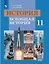 История. 11 класс. Всеобщая история. Учебник. Базовый уровень — 2807764 — 1