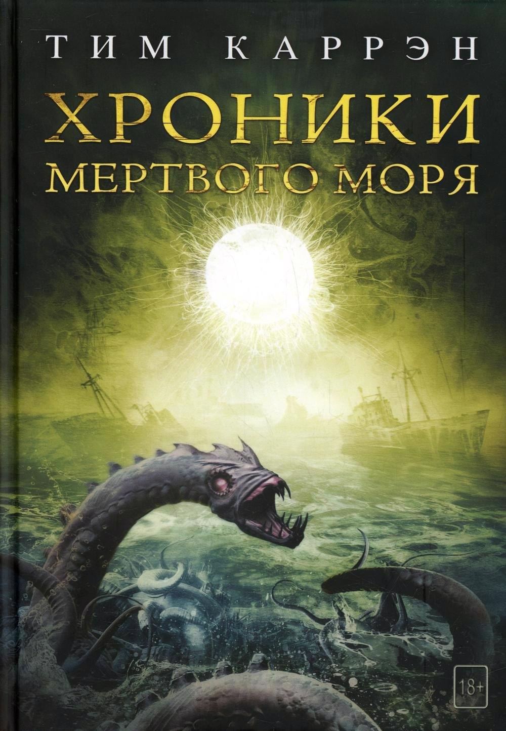 

Хроники мертвого моря