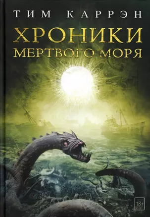 Хроники мертвого моря — 2910840 — 1