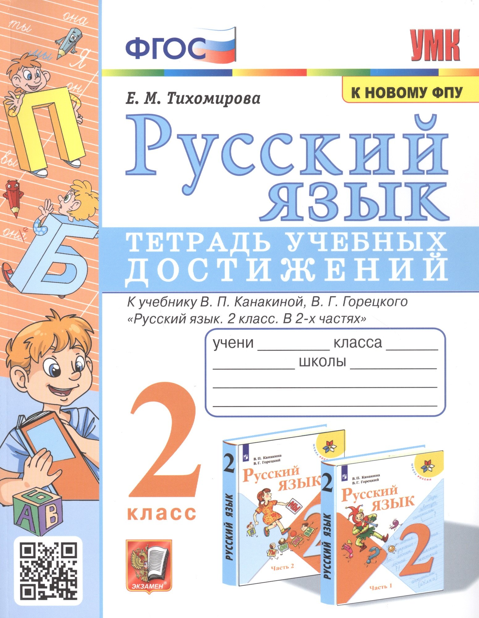 

Русский язык. Тетрадь учебных достижений. 2 класс. К учебнику В.П. Канакиной, В.Г. Горецкого "Русский язык. 2 класс. В 2-х часях"