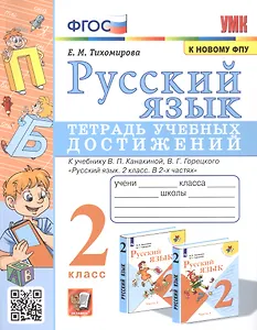 Русский язык. Тетрадь учебных достижений. 2 класс. К учебнику В.П. Канакиной, В.Г. Горецкого "Русский язык. 2 класс. В 2-х часях"