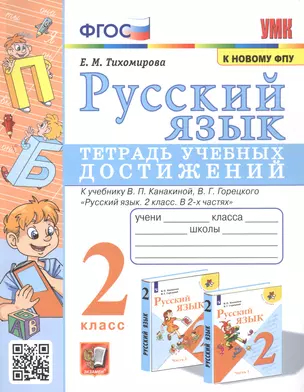 Русский язык. Тетрадь учебных достижений. 2 класс. К учебнику В.П. Канакиной, В.Г. Горецкого "Русский язык. 2 класс. В 2-х часях" — 2933386 — 1