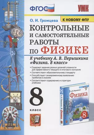 Контрольные и самостоятельные работы по физике. 8 класс. К учебнику А.В. Перышкина "Физика. 8 класс" — 7854700 — 1