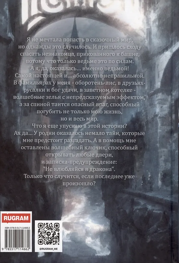 Книга Злодей для ведьмы (Ольга Шерстобитова) — 2