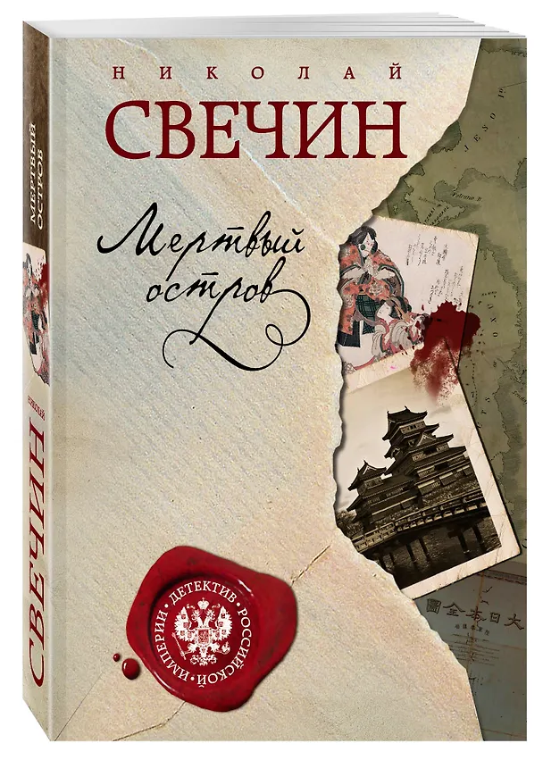 Книга Мертвый остров (Николай Свечин) — 4