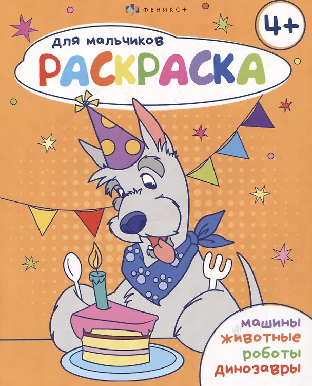 Книга Раскраска для мальчиков 4+ () — 1