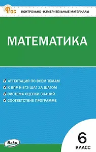 Математика. 6 класс. Контрольно-измерительные материалы. ФГОС Новый