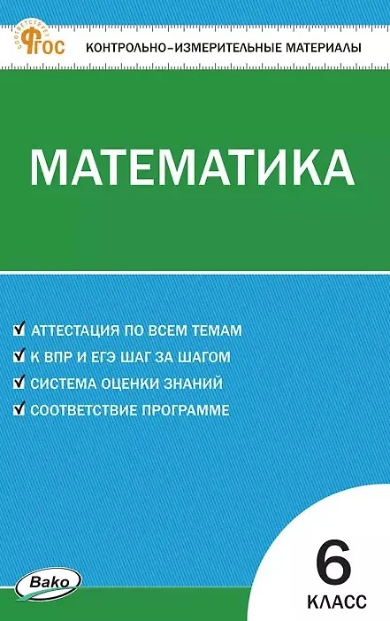 Книга Математика. 6 класс. Контрольно-измерительные материалы. ФГОС Новый () — 1