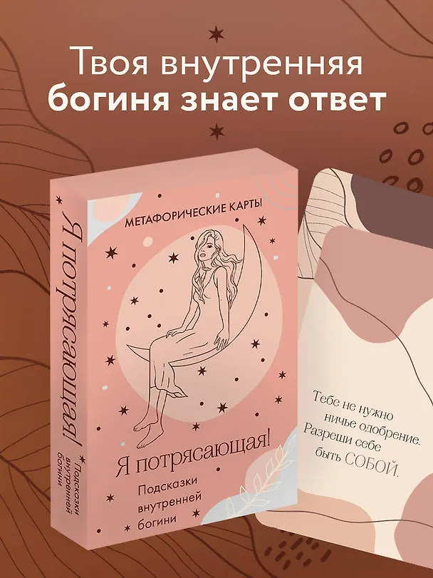 Книга Я потрясающая! Подсказки внутренней богини. Метафорические карты (40 шт.) () — 6