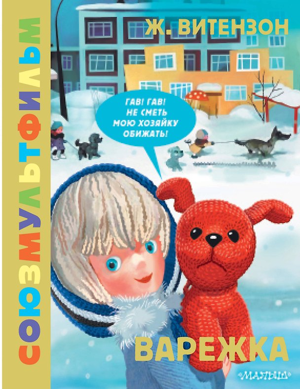 Книга Варежка. Союзмультфильм (Жанна Витензон) — 1