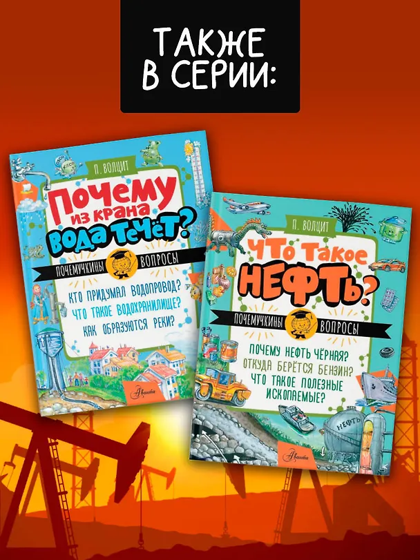 Книга Что такое нефть? (Пётр Волцит) — 9