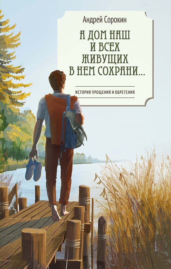 Книга А дом наш и всех живущих в нем сохрани… (Андрей Сорокин) — 1