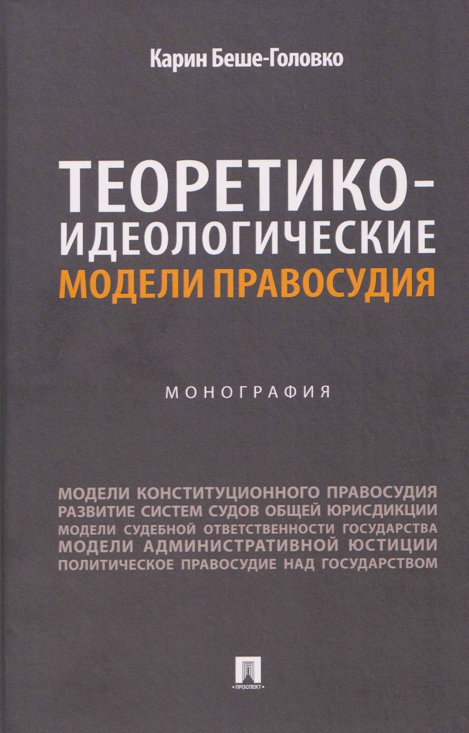 Теоретико-идеологические модели правосудия. Монография