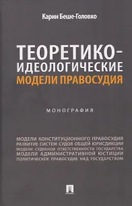 Теоретико-идеологические модели правосудия. Монография