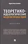 Теоретико-идеологические модели правосудия. Монография — 3137058 — 1