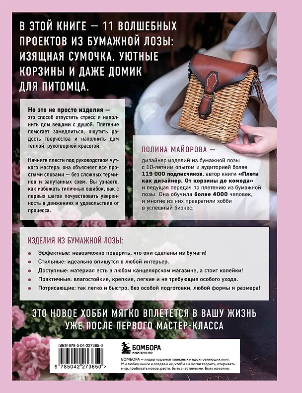 Книга Плети как дизайнер. От абажура до стола из бумажной лозы. Полное практическое руководство для начинающих и увлеченных (Полина Майорова) — 2
