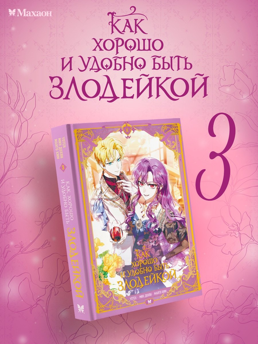 Как хорошо и удобно быть злодейкой. Том 3 (Быть злодейкой лучше? / Удобно и хорошо, потому что ты злодейка?). Манхва