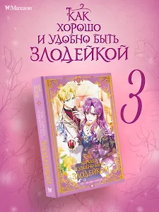 Как хорошо и удобно быть злодейкой. Том 3 (Быть злодейкой лучше? / Удобно и хорошо, потому что ты злодейка?). Манхва
