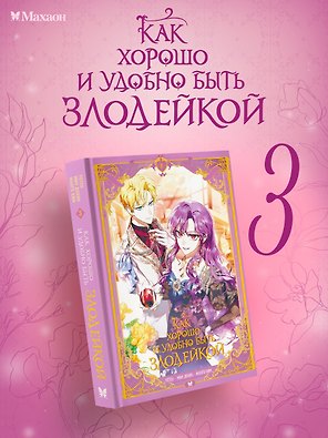 Как хорошо и удобно быть злодейкой. Том 3 (Быть злодейкой лучше? / Удобно и хорошо, потому что ты злодейка?). Манхва