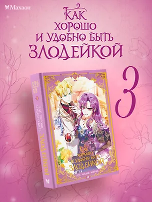 Книга Как хорошо и удобно быть злодейкой. Том 3 (Быть злодейкой лучше? / Удобно и хорошо, потому что ты злодейка?). Манхва (Манго Ким, Дохян Мин)