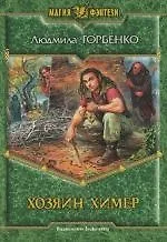 Хозяин химер