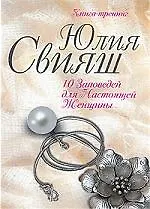 Изысканное украшение: 10 заповедей для настоящей женщины